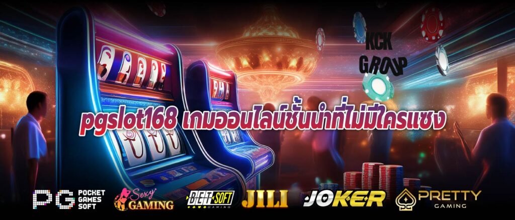 pgslot168 เกมออนไลน์ชั้นนำที่ไม่มีใครแซง