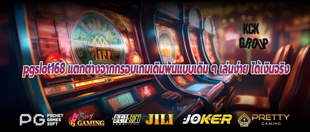 pgslot168 แตกต่างจากกรอบเกมเดิมพันแบบเดิม ๆ เล่นง่าย ได้เงินจริง