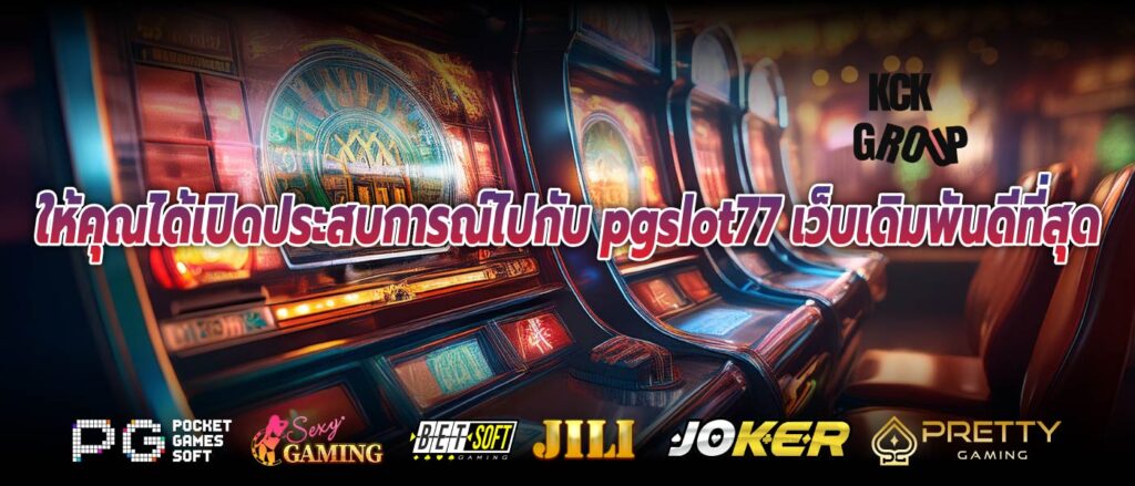 ให้คุณได้เปิดประสบการณ์ไปกับ pgslot77 เว็บเดิมพันดีที่สุด