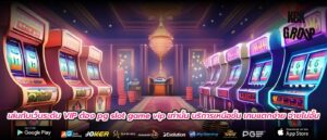 เล่นกับเว็บระดับ VIP ต้อง pg slot game vip เท่านั้น บริการเหนือชั้น เกมแตกง่าย จ่ายไม่อั้น
